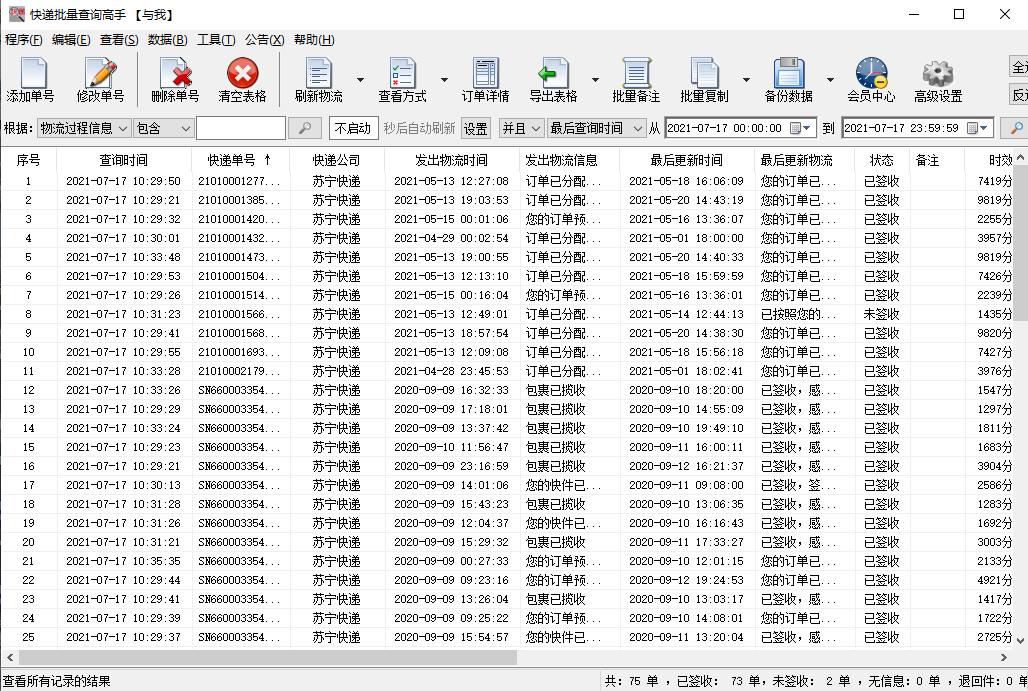 大批量查询苏宁快递单号在途信息并查看派件员