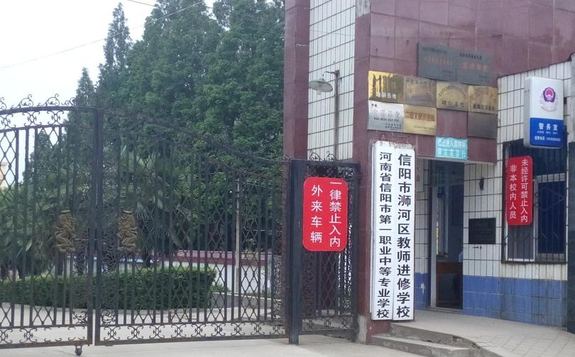 信阳一年制中专,河南信阳市中专学校有哪些