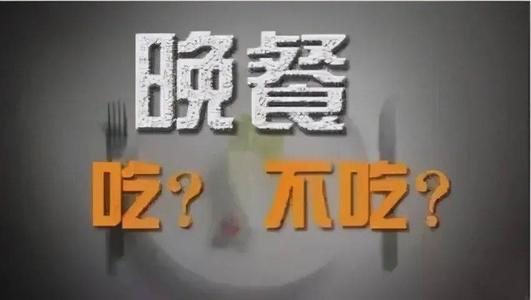 不吃晚饭减肥对身体危害大吗,减肥期间偶尔一天不吃晚饭可以吗