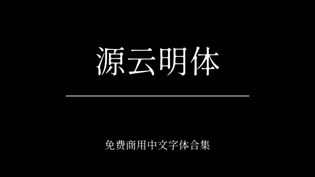 庞门正道字体可免费商用吗,思源字体可以免费商用吗