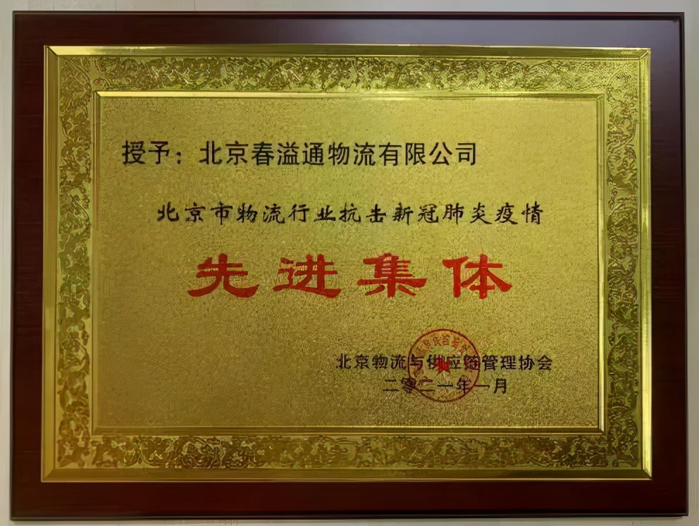 怡亚通物流旗下北京春溢通物流荣登“平安交通奋斗者·北京榜样”