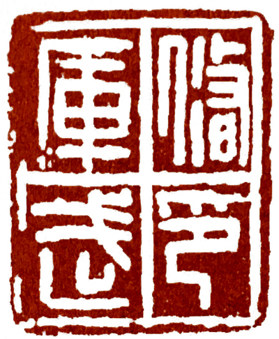 界格法篆刻,学习篆刻的四个阶段