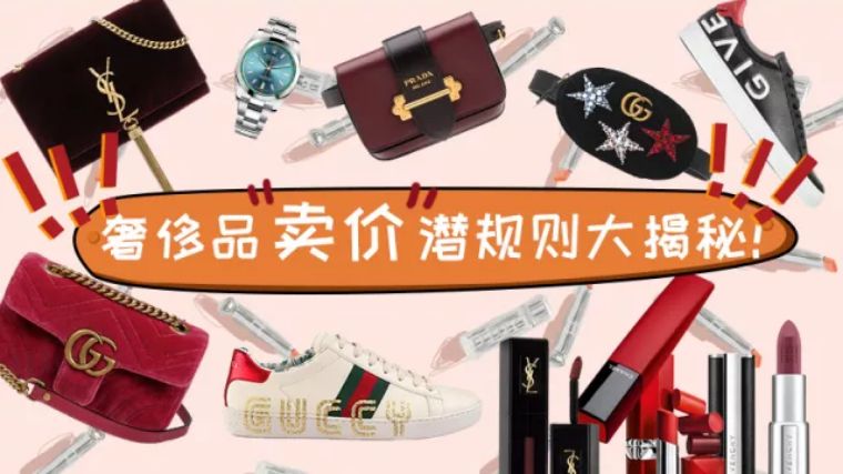 奢侈品高价低卖骗局,奢侈品的内幕价格