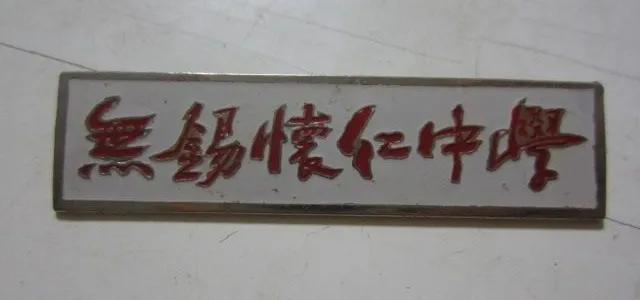 无锡各个中学前身,无锡各中学的前世今生