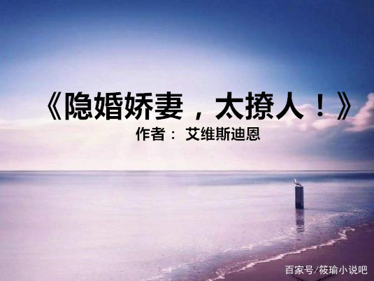 5本隐婚甜宠文：强推《甜蜜隐婚：老公大人，宠上瘾》巨甜巨宠的