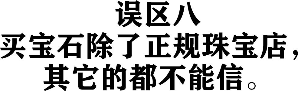 新手买珠宝的误区，看过以后不吃亏