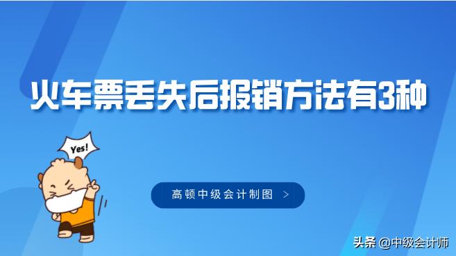 火车票报销凭证丢失可以补吗,火车票丢失如何报销