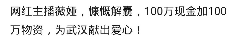 捐款1万网红,捐款1亿元的网红