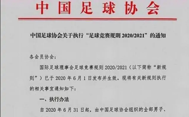 中国足协足球最近新消息,中国足协的怪事
