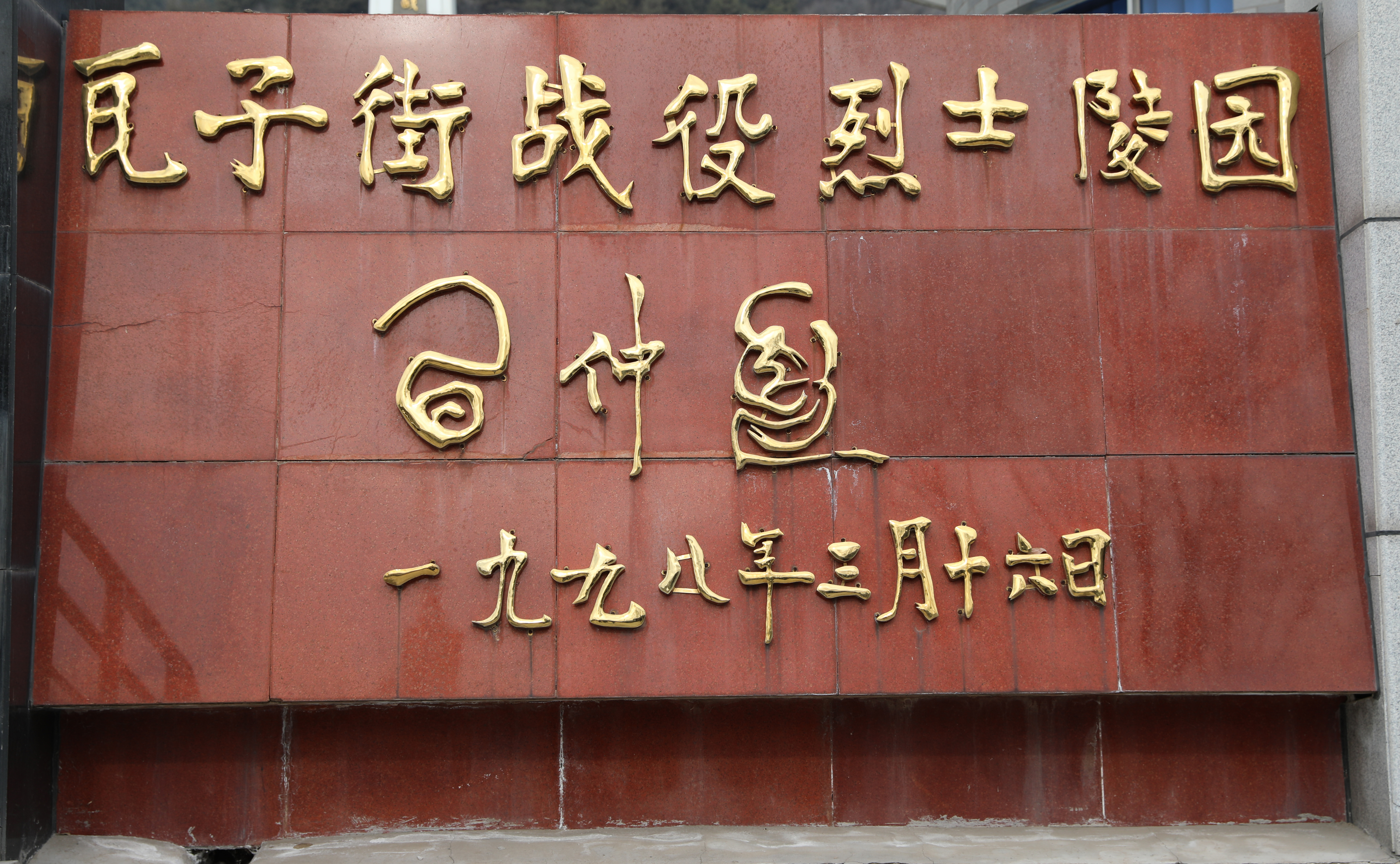 榆林烈士事迹 (榆林战役烈士)