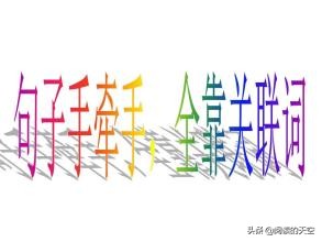 二年级关联词技巧口诀,二年级关联词有哪些