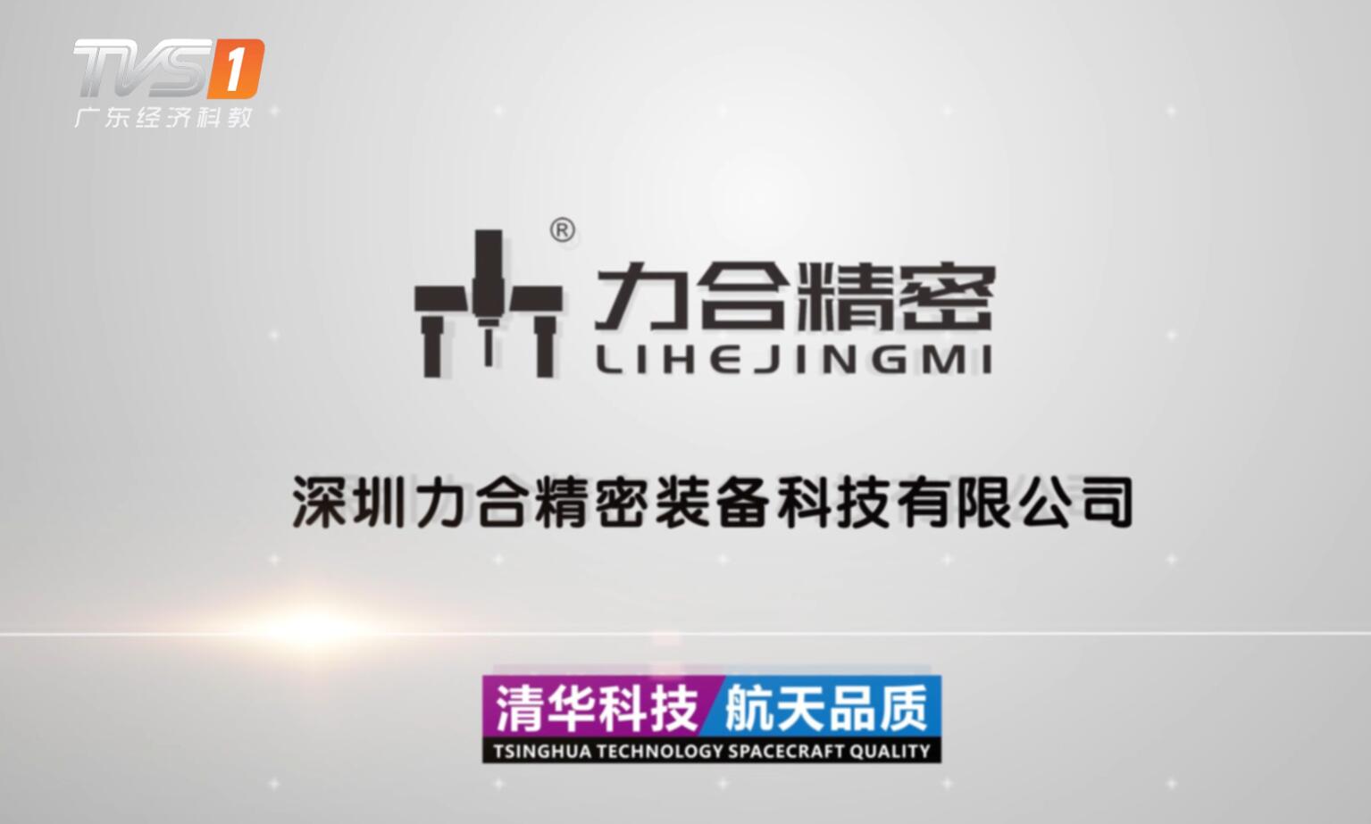 深圳市力合精密装备科技有限公司,力合精密