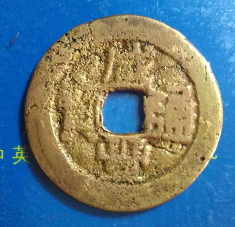 古玩古钱币洗了会影响它的价值吗