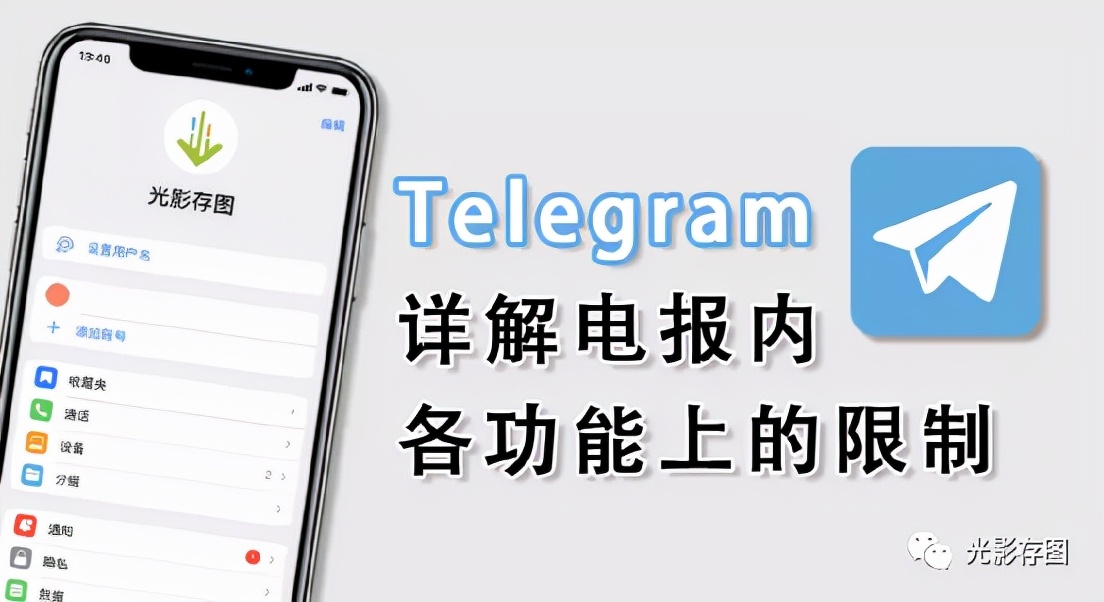 「Telegram小技巧」详解telegram电报内各功能上的限制
