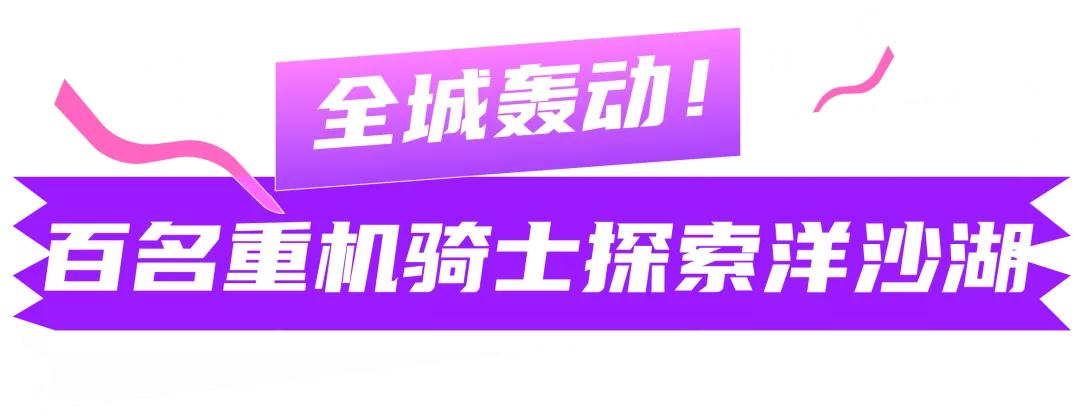 酷炫机车轰炸“洋沙湖”，哈雷电音之夜引爆“欢乐水世界”