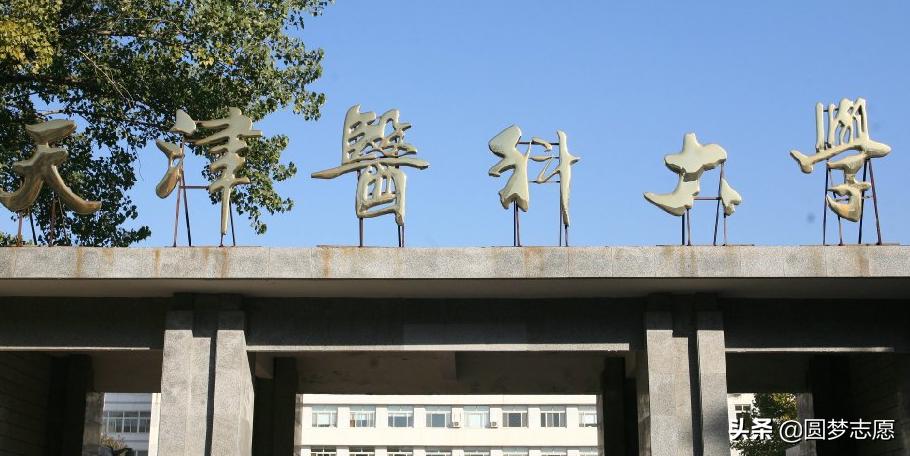 为什么医科类211只有天津医科大学,天津医科大学有什么好的专业