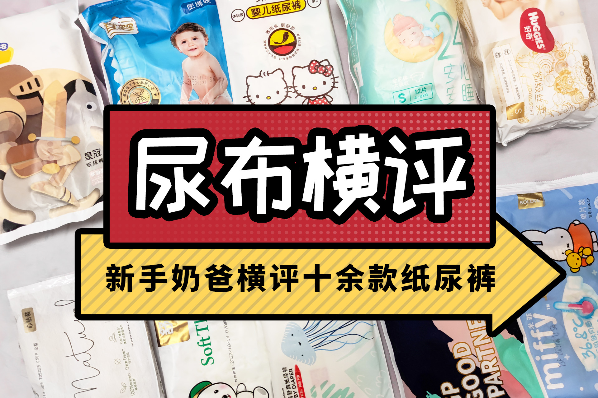 评测过的纸尿裤,各种纸尿裤使用测评