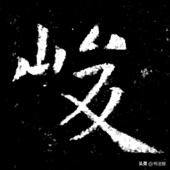 楷书的避让法则,楷书结构穿插避让