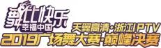 完美收官，5G+4K高清直播！天翼高清.浙江IPTV2019广场舞大赛落下帷幕