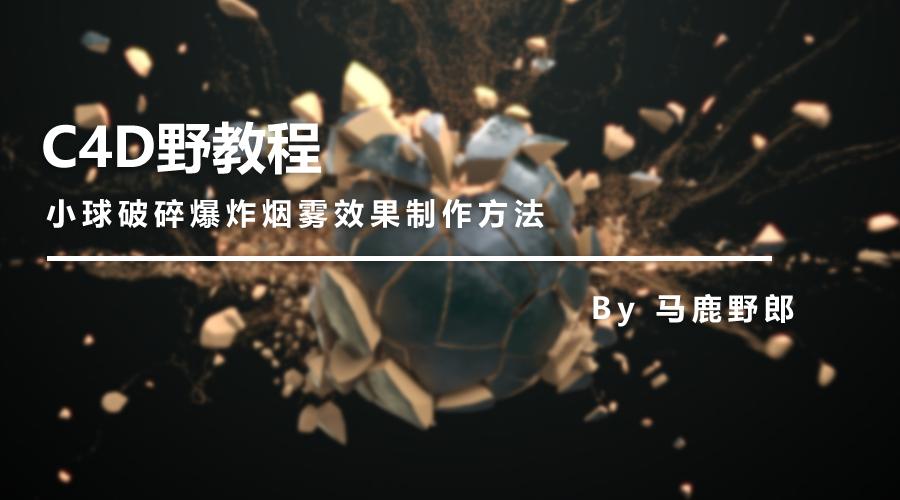 （图文+视频）C4D野教程：没有XP4.0如何制作破碎爆炸烟雾