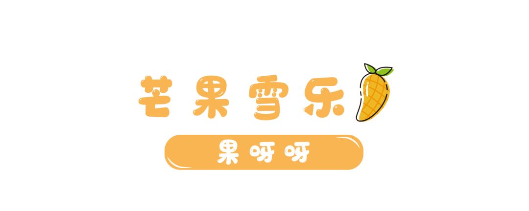 好吃又不腻的芒果,夏天必点的芒果甜品