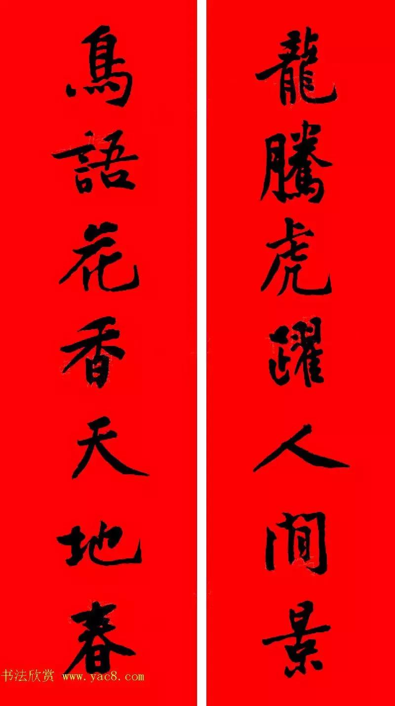 黄庭坚集字春联大全,2024黄庭坚集字春联