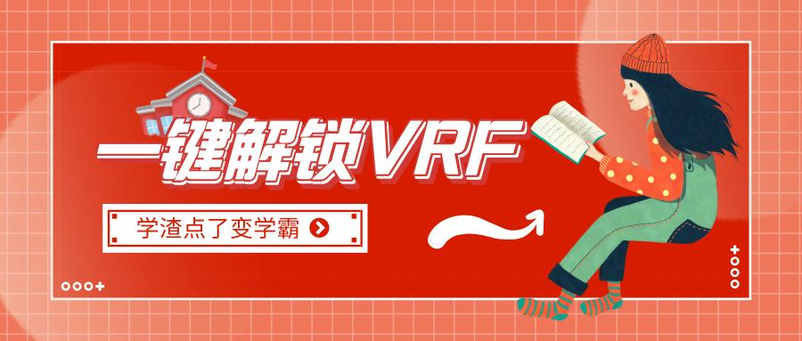太阁实验栈一键解锁VRF知识架构
