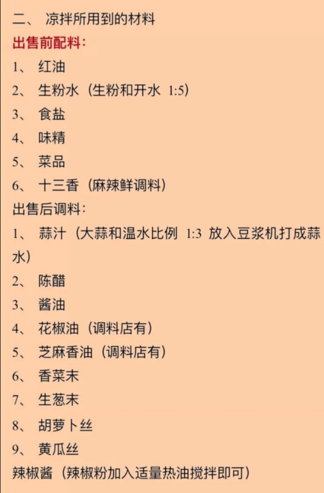凉拌菜技术配方,凉拌菜配方商用