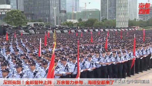 深圳公安局亮剑行动,深圳万名警力齐出动