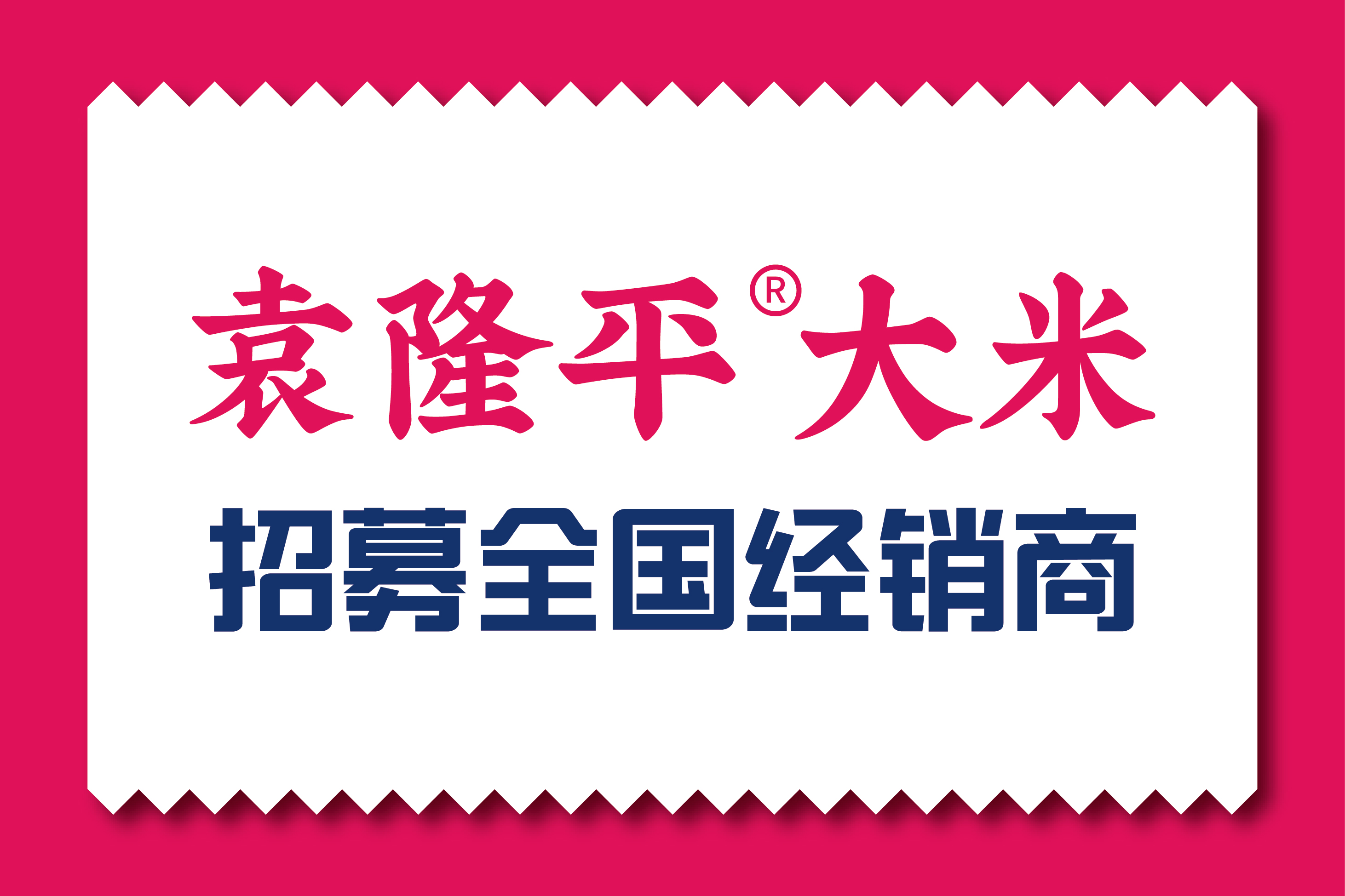 袁隆平大米内购会,袁隆平大米招商电话
