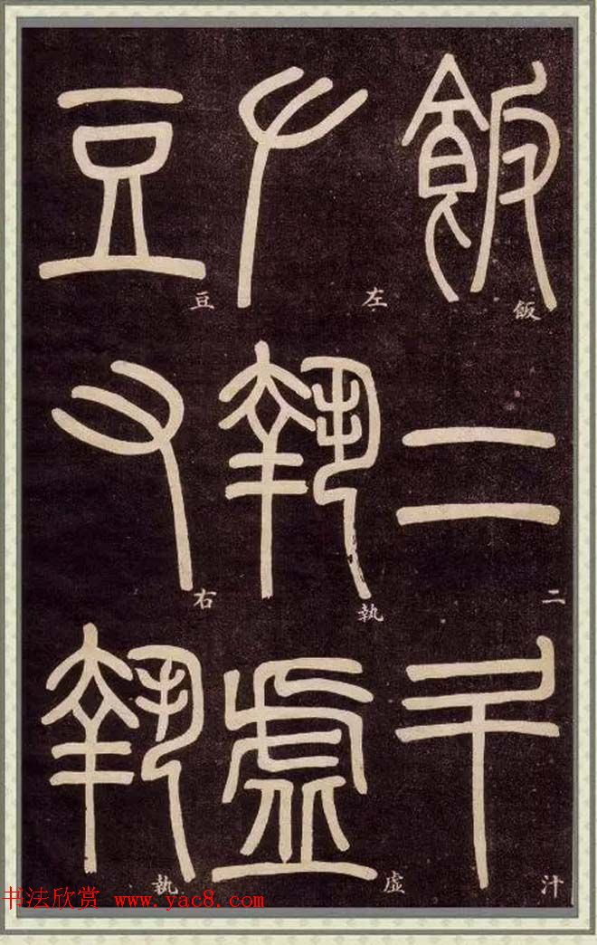 邓石如篆书快速入门字帖,邓石如篆书弟子职有几个版本