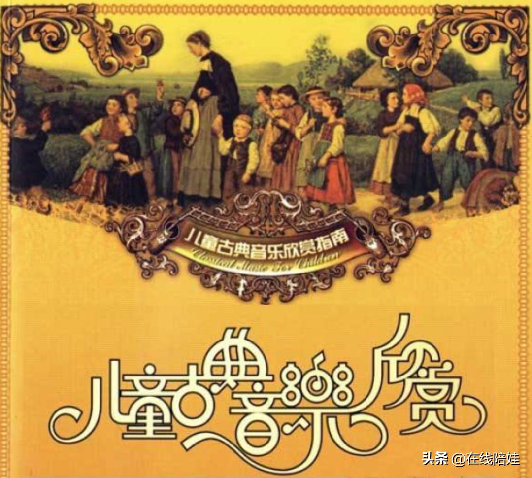 儿童古典音乐欣赏全集下载,古典音乐儿童入门教程下载