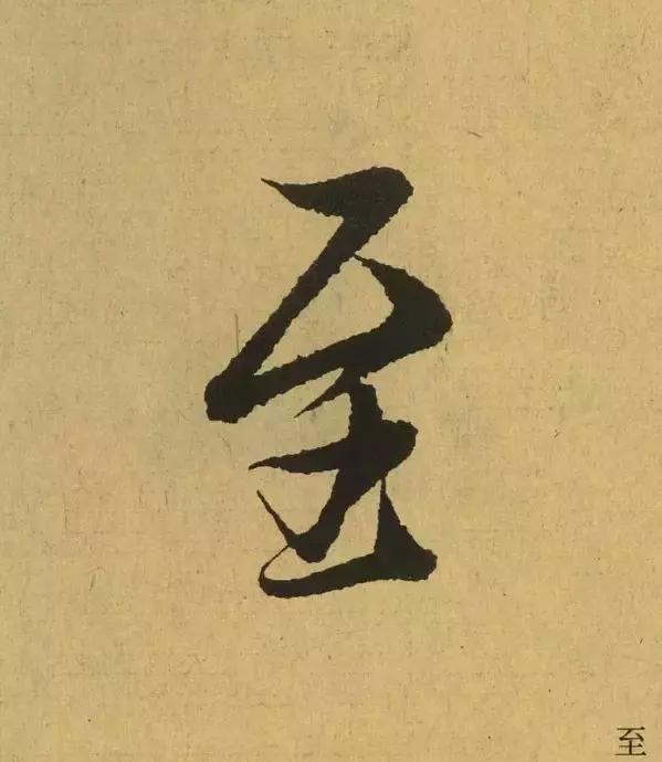 王羲之用笔论译文,王羲之《用笔赋》