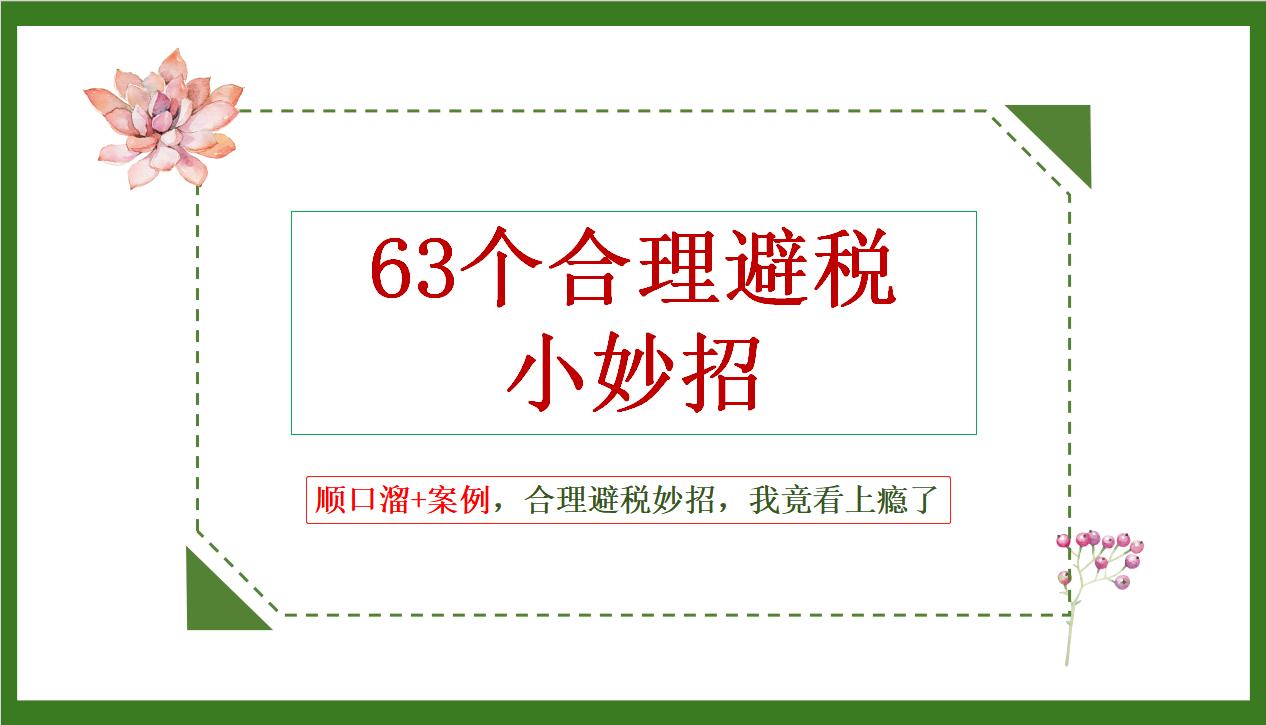 张会计把63个合理避税妙招，编成顺口溜+案例！我竟然看上瘾了