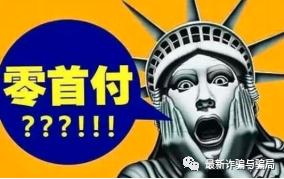 零首付购车诈骗案,0首付购车诈骗处理结果