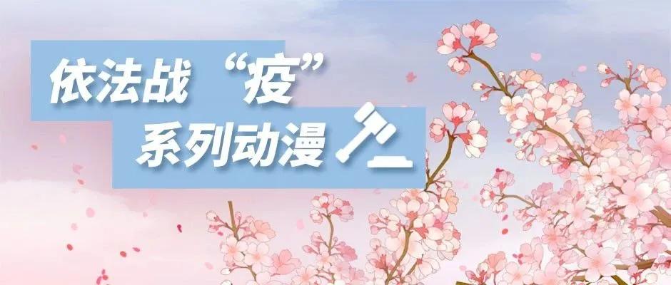 【微普法】口罩诈骗落网记