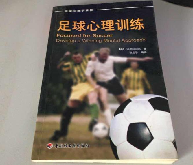 当心理学踏入绿茵场我们是否会看到不一样的足球？