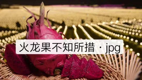 吃了火龙果能不能睡觉好啊,吃火龙果睡不着觉