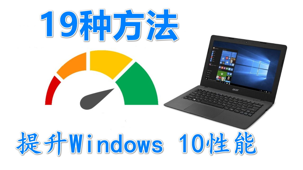 windows10系统变慢怎么解决,windows10系统感觉变慢了