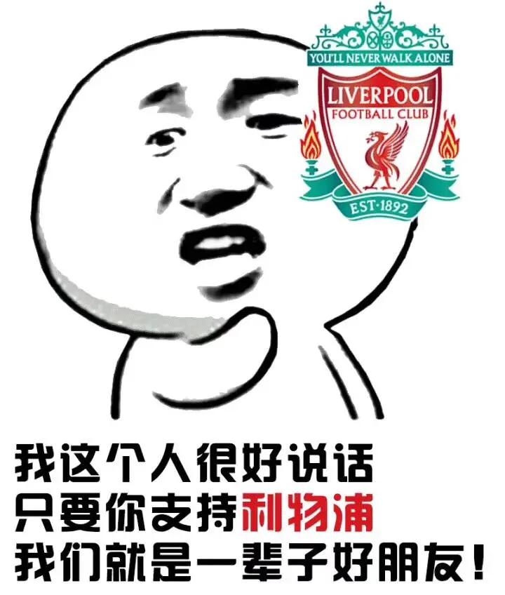利物浦永不放弃存争冠希望,永不独行红军利物浦