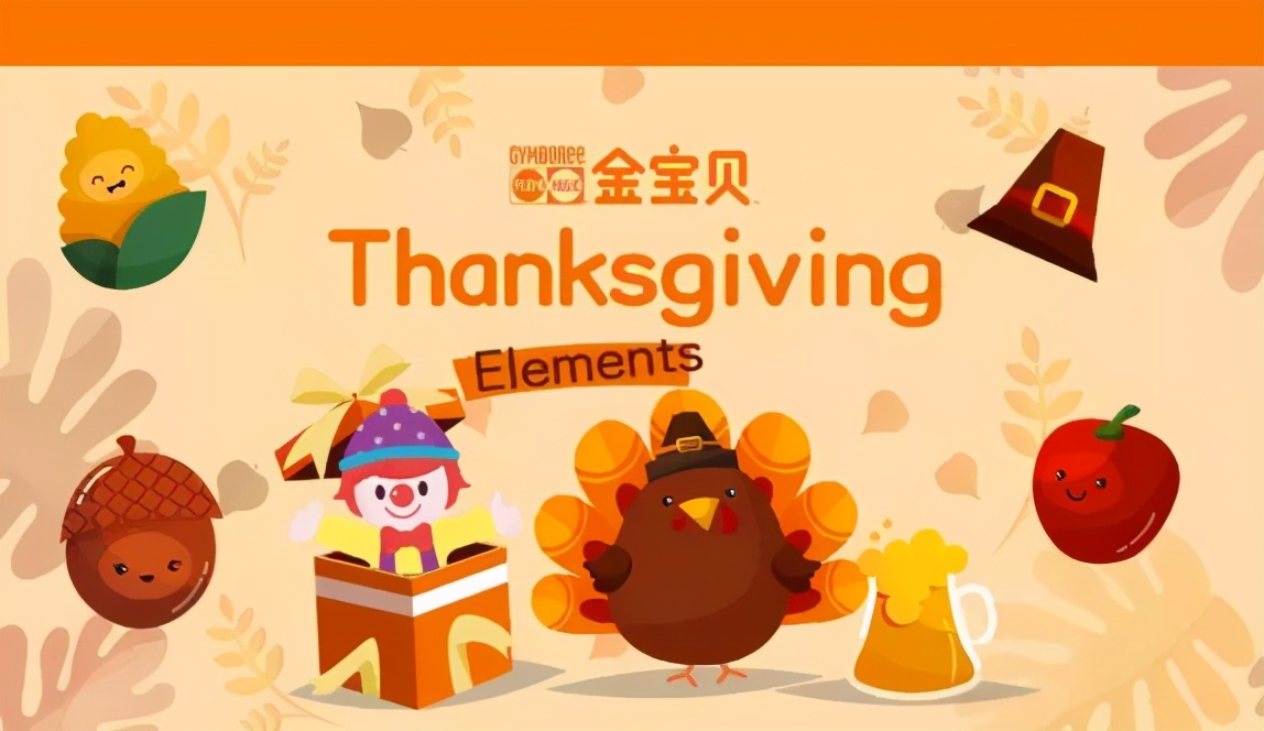 活动回顾|和Gymbo一起度过的暖心感恩节