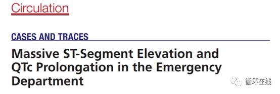 「彤心飞传」ST段广泛抬高伴QTc间期延长--临床诊断？