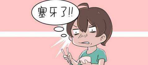 吃饭塞牙缝引起牙疼怎么办,吃饭塞牙缝塞的牙龈疼怎么治疗