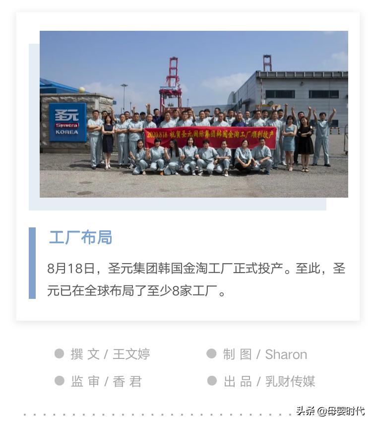 突发｜圣元韩国工厂投产，全球至少已布局8家工厂