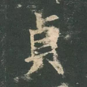 欧阳询结体三十六法精讲,欧阳询楷书三十六法之八法