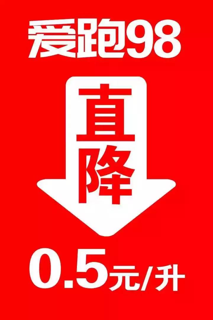 为什么说爱跑98品牌汽油,会给你不一样的开车感觉