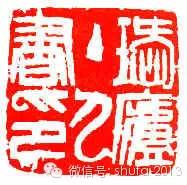 西泠印社邓散木篆刻拍卖,邓散木收集黄仲则的篆刻