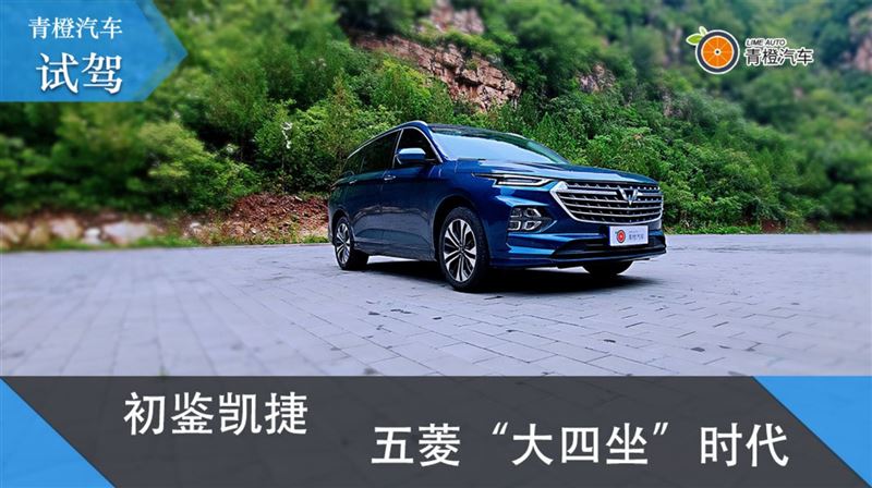 五菱凯捷6.7万落地价,五菱凯捷试驾第一视角