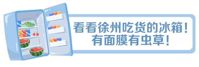 啧啧！打开30多个徐州人的冰箱后，我终于发现谁是大户
