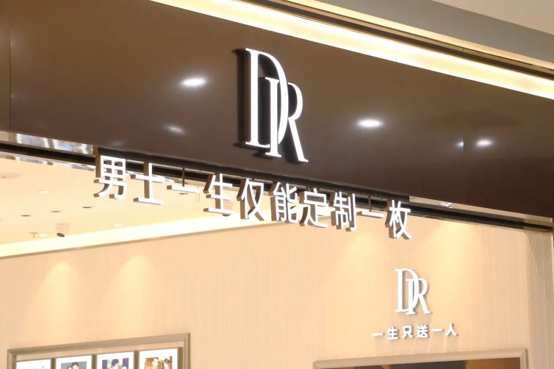 500块消除购买记录,800元就能抹去dr钻戒购买记录